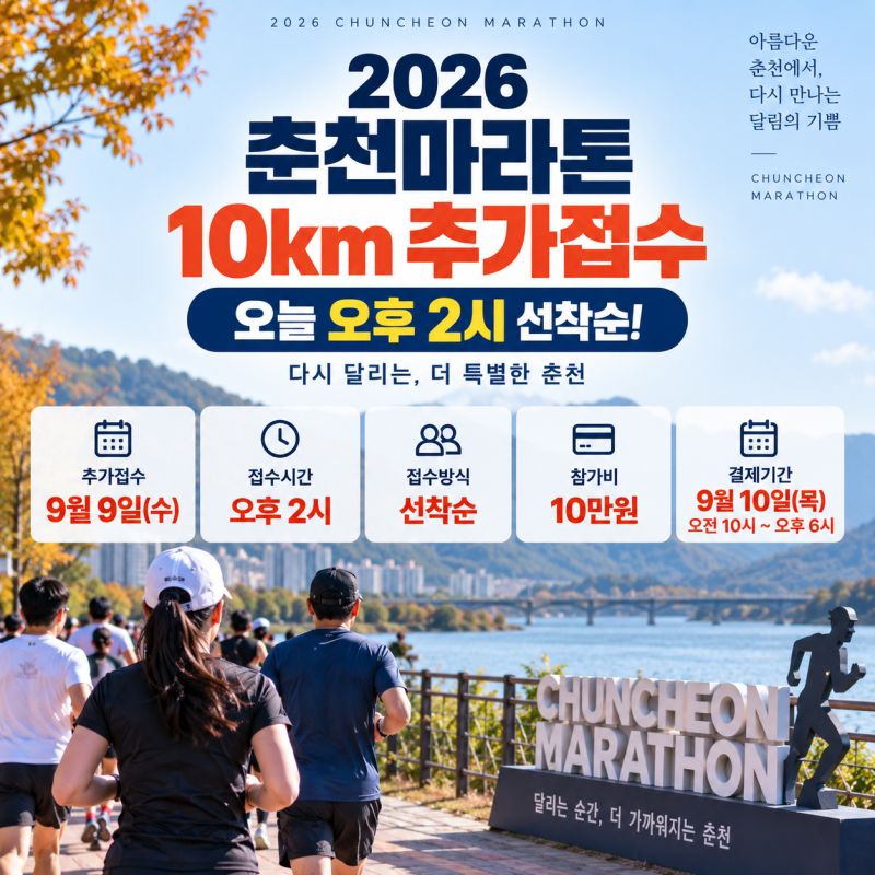 2026 춘천마라톤 10km 추가접수 오후 2시｜신청방법·결제시간