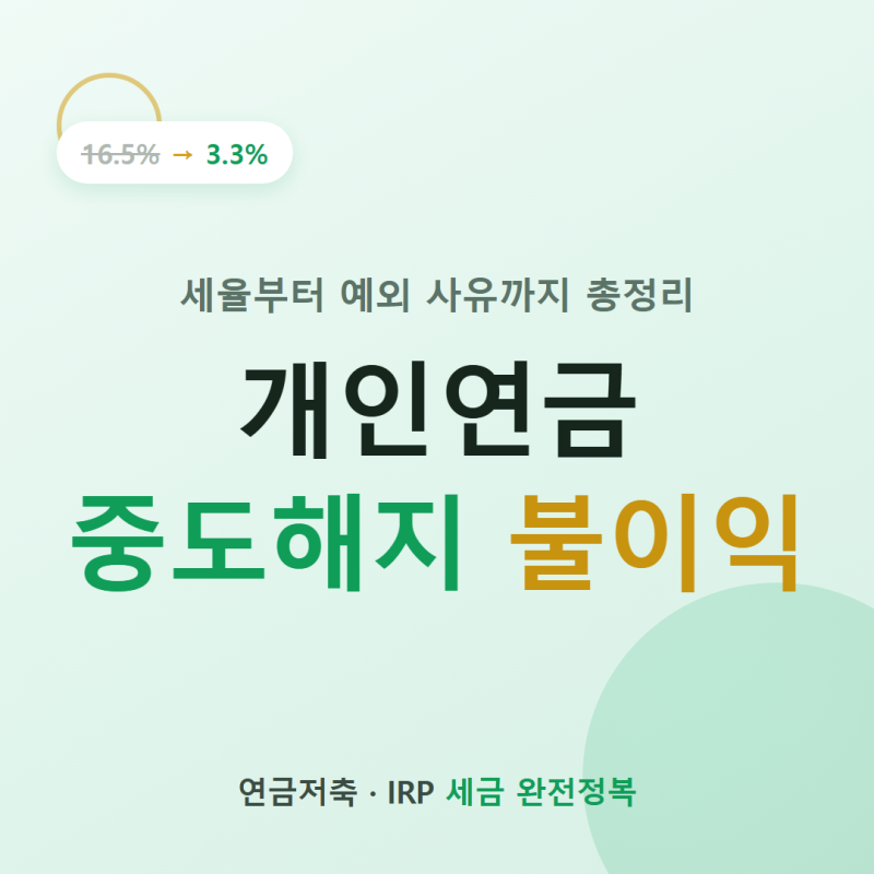개인연금 중도해지 불이익 총정리, 세율부터 예외 사유까지