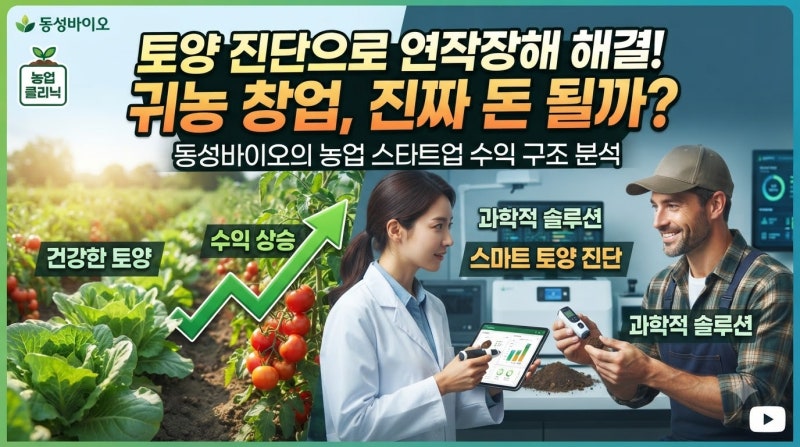 농업 클리닉 토양진단 연작장해 해결로 진짜 돈이 될까요? 귀농 기술창업 현실 및 동성바이....
