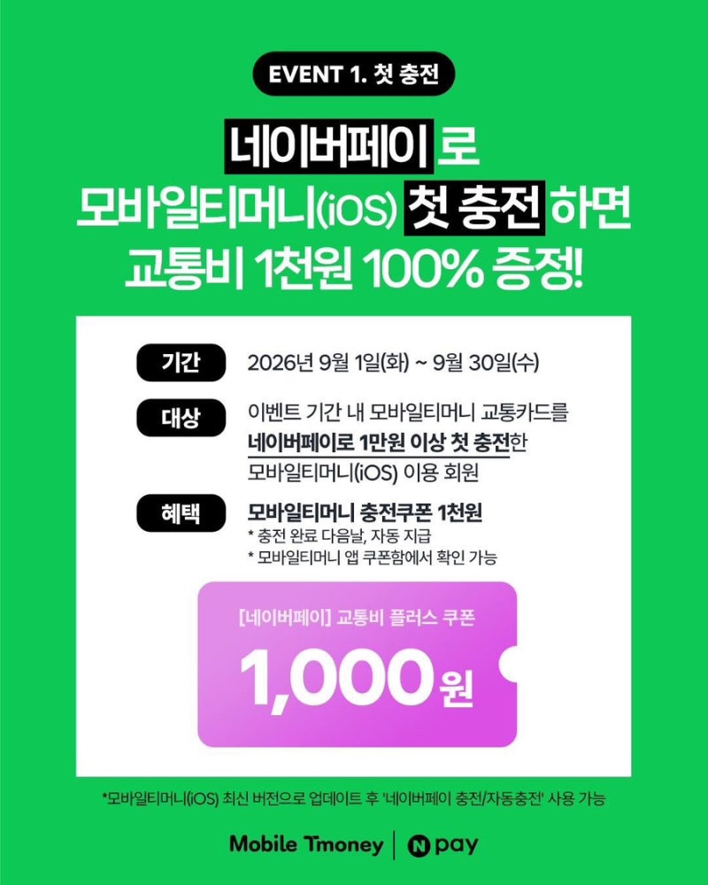 아이폰 유저 주목! 모바일티머니 네이버페이 충전 이벤트 (첫 충전 100% 쿠폰 & 1만원 적립)