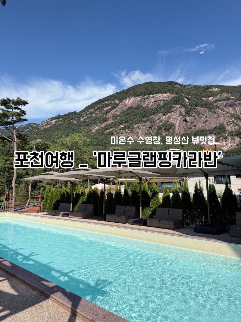 포천 아이랑 글램핑 추천 포천마루글램핑 럭셔리카라반 L5 명성산뷰 수영장 후기