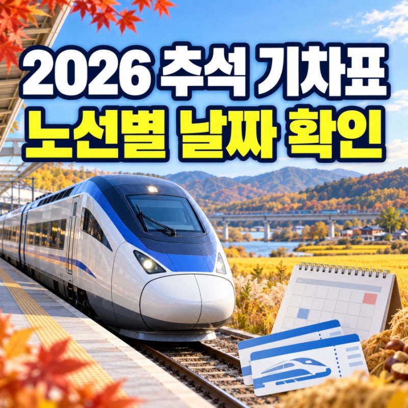 2026 추석 기차표 예매 코레일 KTX 노선별 일정과 결제 기간