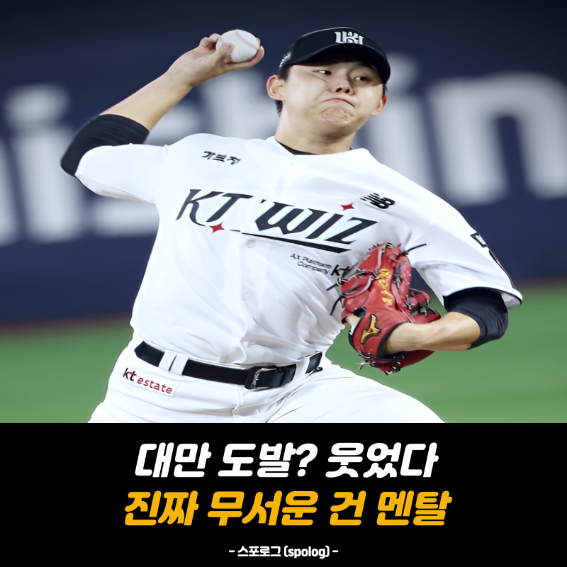 "웃고 넘겼습니다!" 소형준 대만 도발 무시, 오히려 자신감 폭발한 이유?