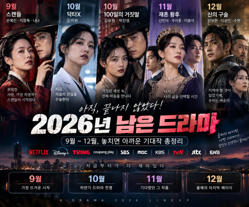 2026년 남은 드라마 총정리｜9~12월 넷플릭스·디즈니+·지상파·케이블 기대작