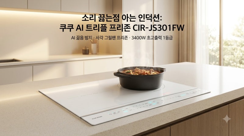 인덕션 국물 끓어넘침 이제 그만: 쿠쿠 AI 트리플 프리존 3400W 화력과 플렉스존 솔직 해부