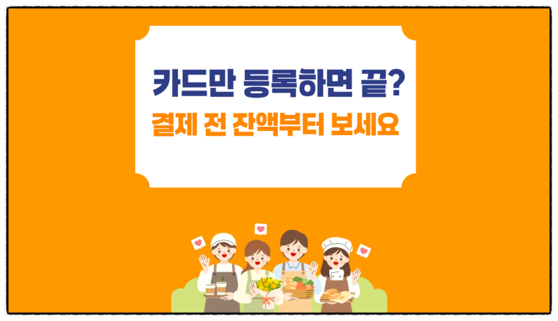 쓰던 카드만 등록하면 된다더니···디지털 온누리상품권 결제 전 확인할 것