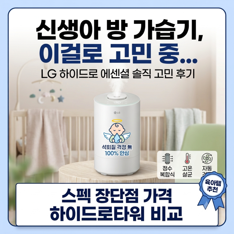 초음파식? 가열식? 신생아 가습기 고민 LG 하이드로 에센셜 장단점 및 유지비 총정리