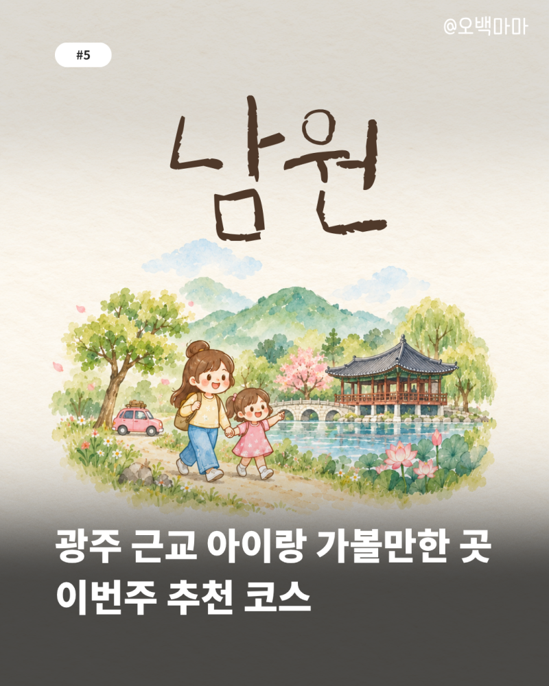광주근교 아이랑 가볼만한 곳 남원 당일치기 코스!