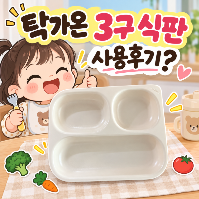 아기 3구 식판 직접 써보니, 탁가온 3구 식판과 나눔접시 함께 쓰는 이유