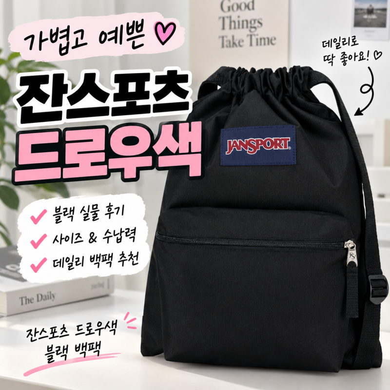 잔스포츠드로우색 사이즈와 수납력은? 블랙 백팩