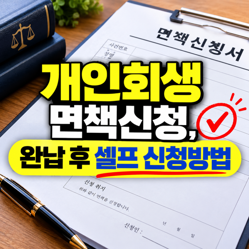 개인회생 면책신청서 제출방법｜변제금 완납 후 셀프 신청, 어렵지 않아요!