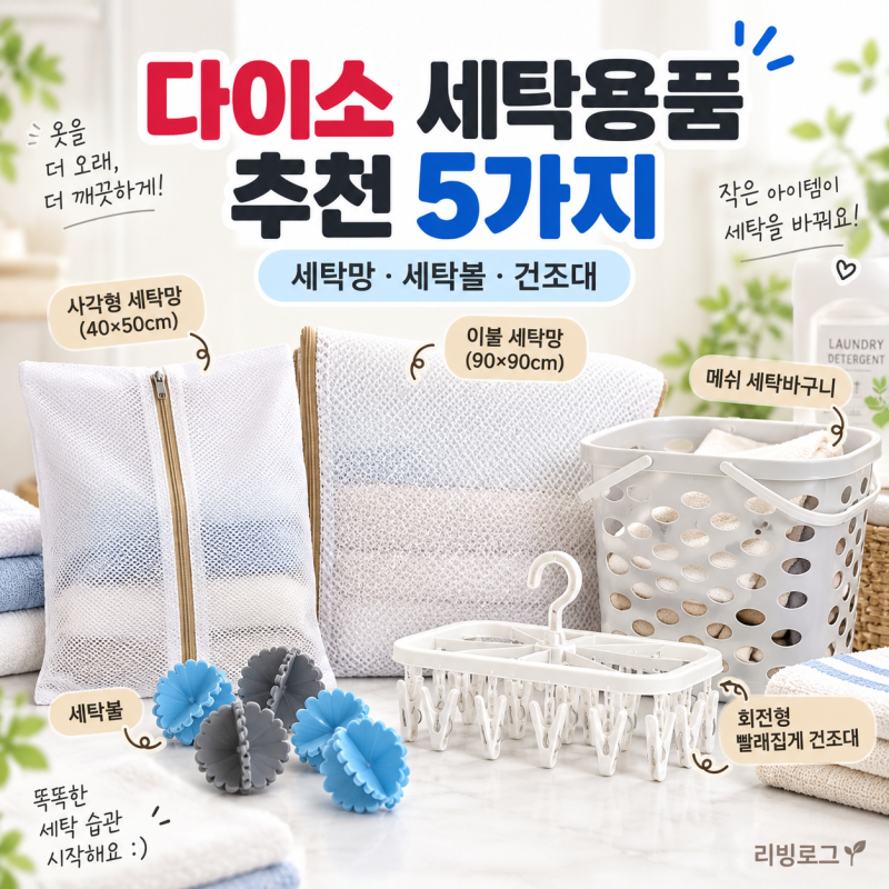 다이소 세탁용품 추천 5가지, 세탁망부터 빨래건조대까지