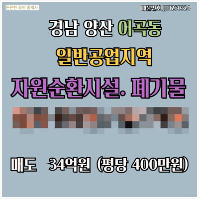 [매매 매도 급매] 경남 양산 어곡동 일반공업지역 대지 2,809㎡(850평) 자원순환시설 폐기물 어곡제2일반산업단지현장인근소재