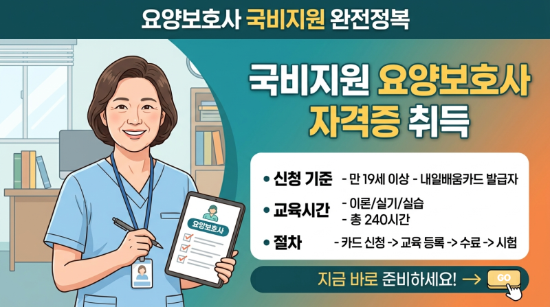 요양보호사 국비지원 자격증 교육시간 절차와 신청 기준