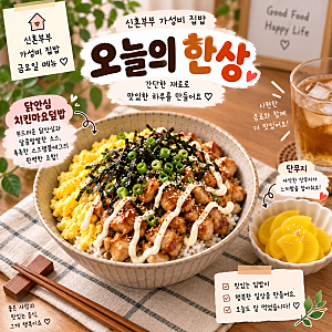 닭안심 치킨마요덮밥 레시피｜20분 완성 신혼부부 가성비 집밥