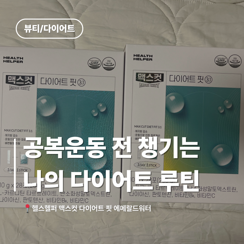 맥스컷 다이어트 핏 3.1 솔직후기｜공복운동 전 마셔본 에메랄드워터 맛은?