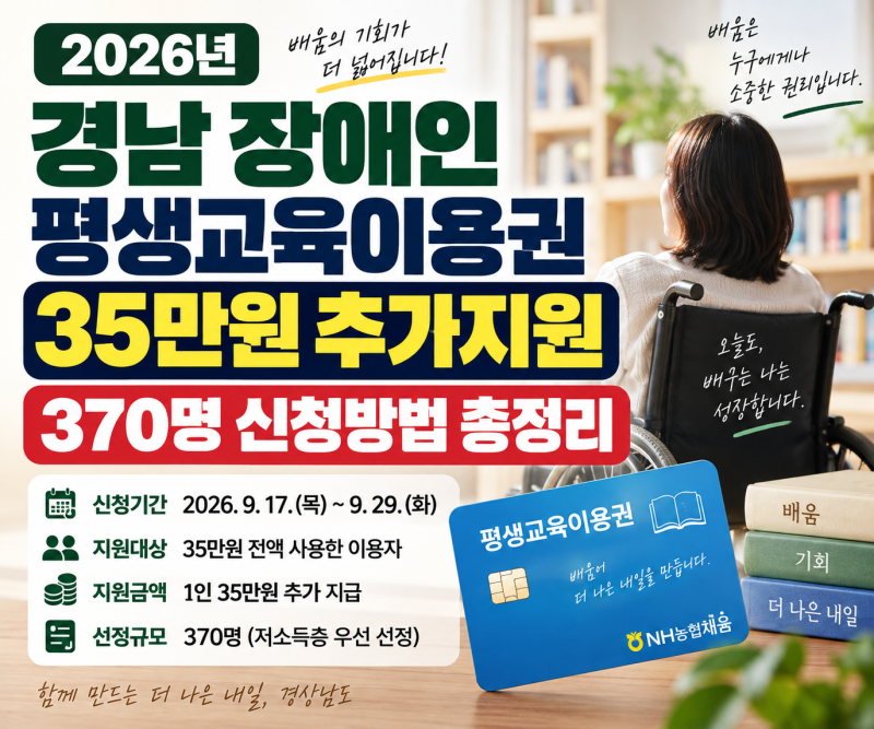 2026 경남 장애인 평생교육이용권 35만원 추가지원, 370명 신청방법 총정리
