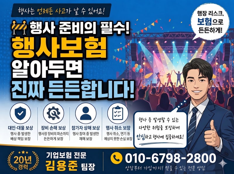 [행사보험]성공적인 축제·이벤트, 단 한 번의 안전사고로 무너지지 않으려면?