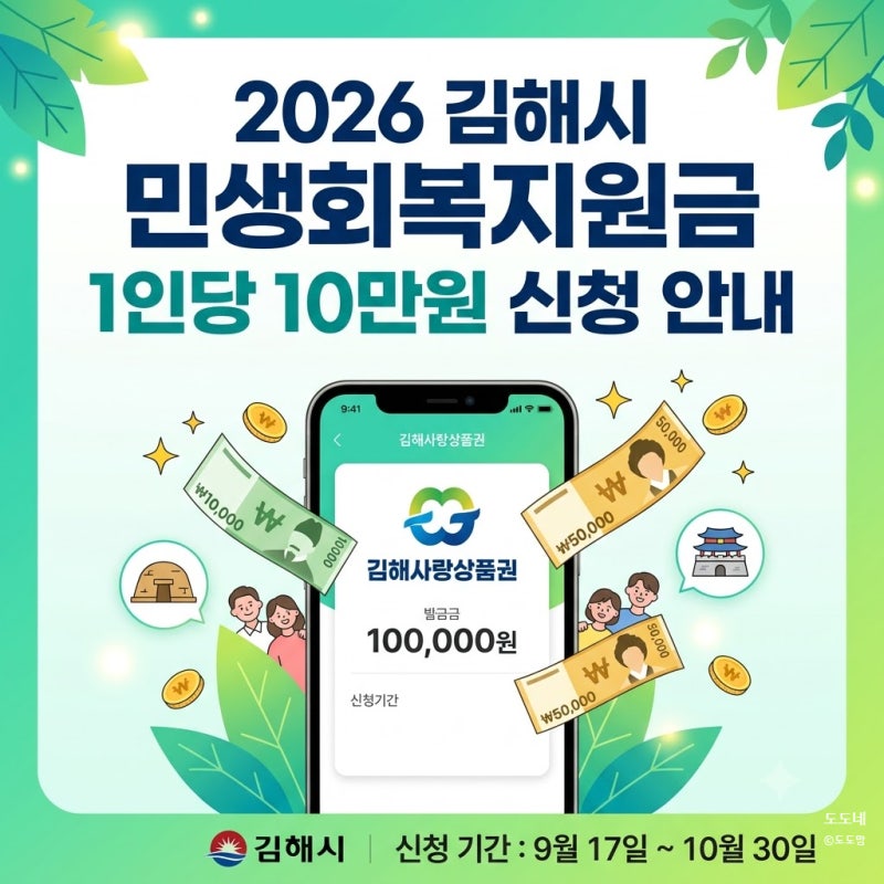 김해시 민생회복지원금 1인당 10만원 신청 방법 총정리 (대상, 기간, 지급일)