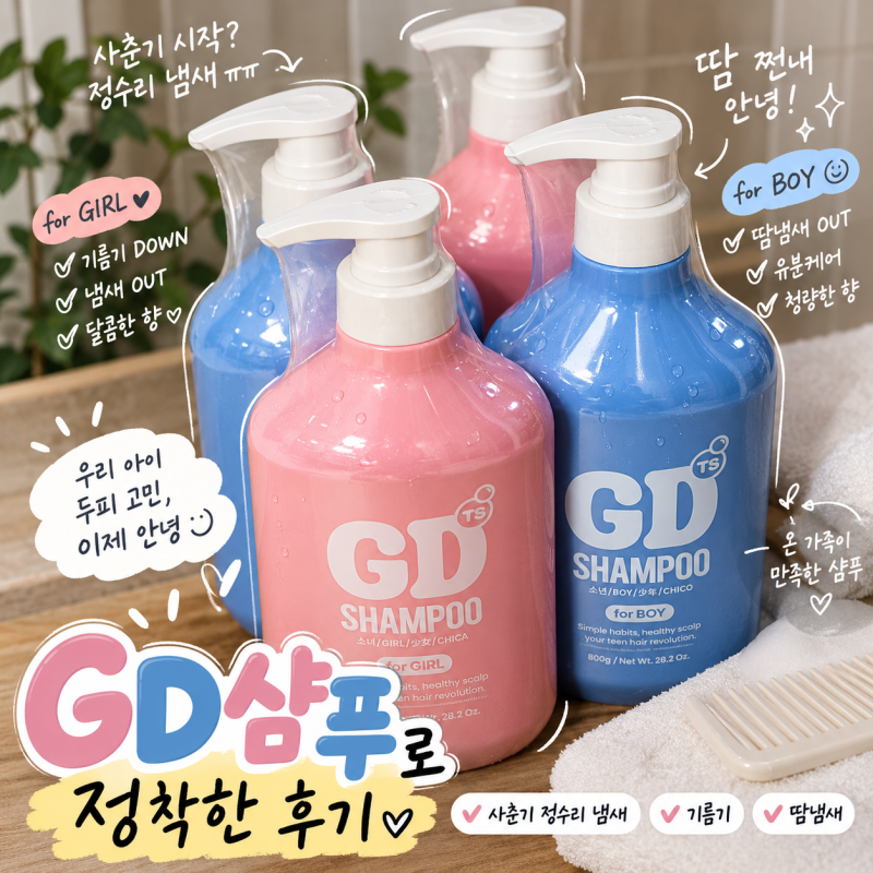 GD샴푸(지디샴푸)로 정착한 후기 / 사춘기 정수리 냄새, 기름기, 땀냄새