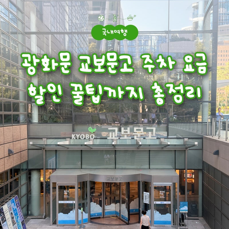 광화문 교보문고 주차 요금 할인 무료 꿀팁까지 총정리