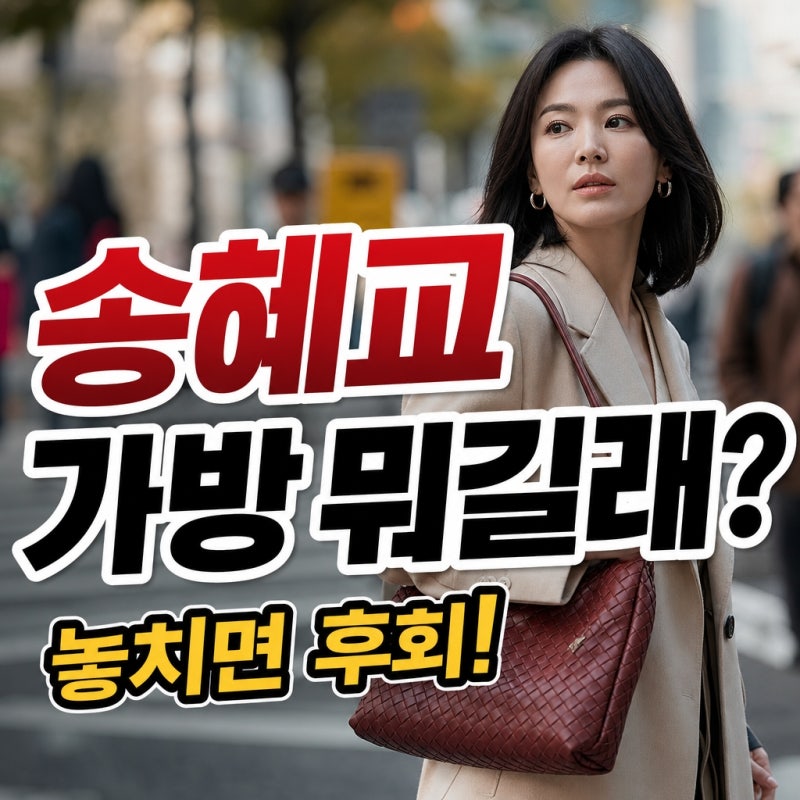 "내가 왜 이제야 알았을까?"...송혜교 사복 속 보테가베네타 가방 3가지, 놓치면 후회