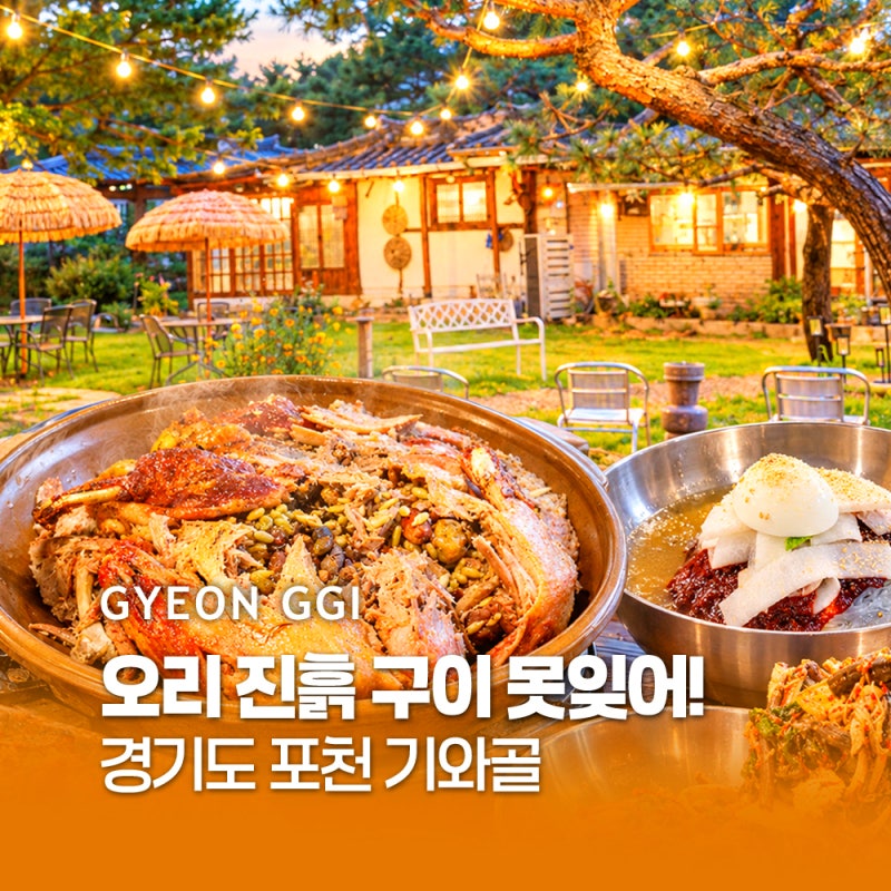 광릉수목원맛집 기와골 포천 오리고기 맛집 추천
