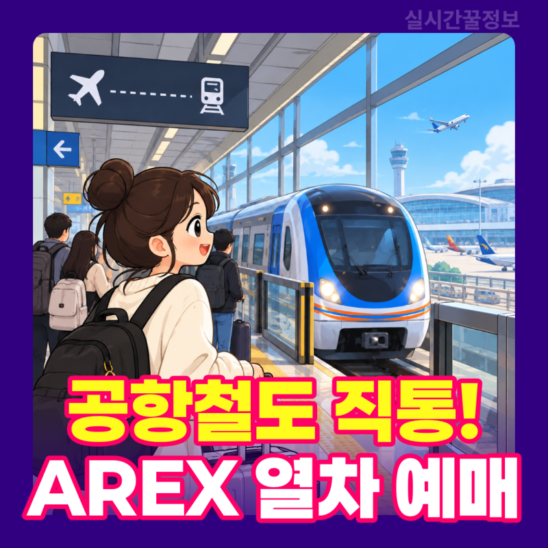 AREX 공항철도 직통열차 예매 전 확인, 화장실·생수·제휴 할인 방법