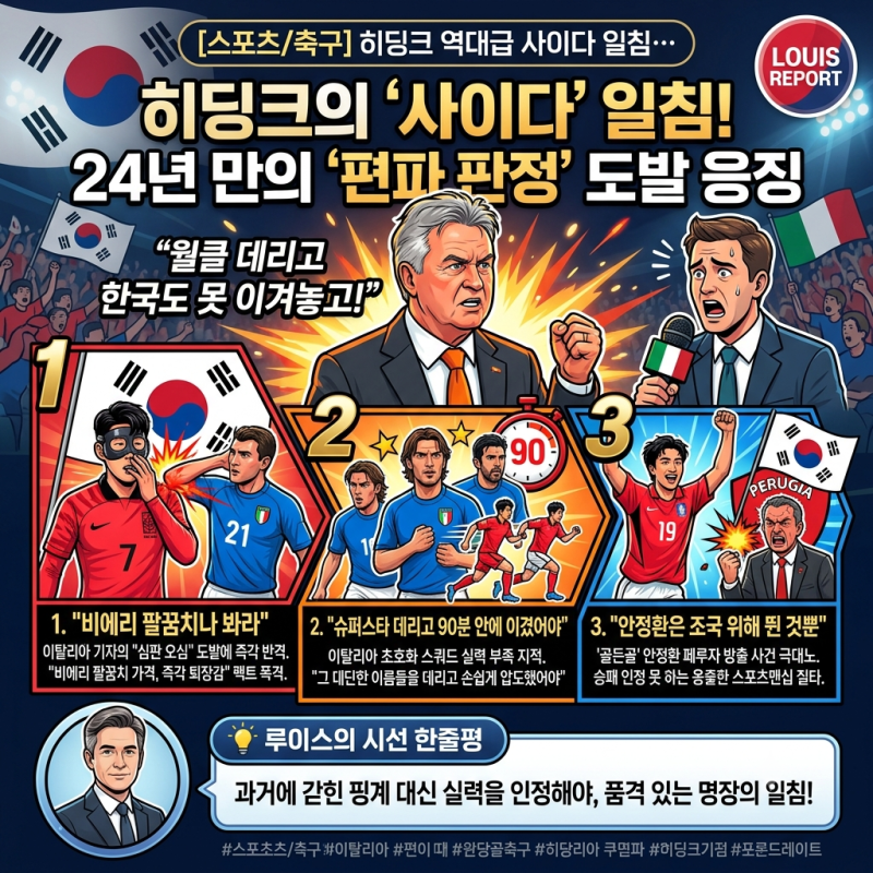 [스포츠/축구] "월클 데리고 한국도 못 이겨놓고!" 히딩크 역대급 사이다 일침…24년 만에 이....