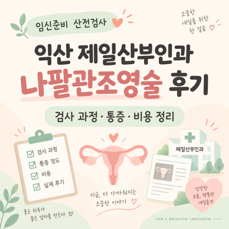 익산 제일산부인과 나팔관 조영술 찐 후기  | 산전검사 과정·통증·비용