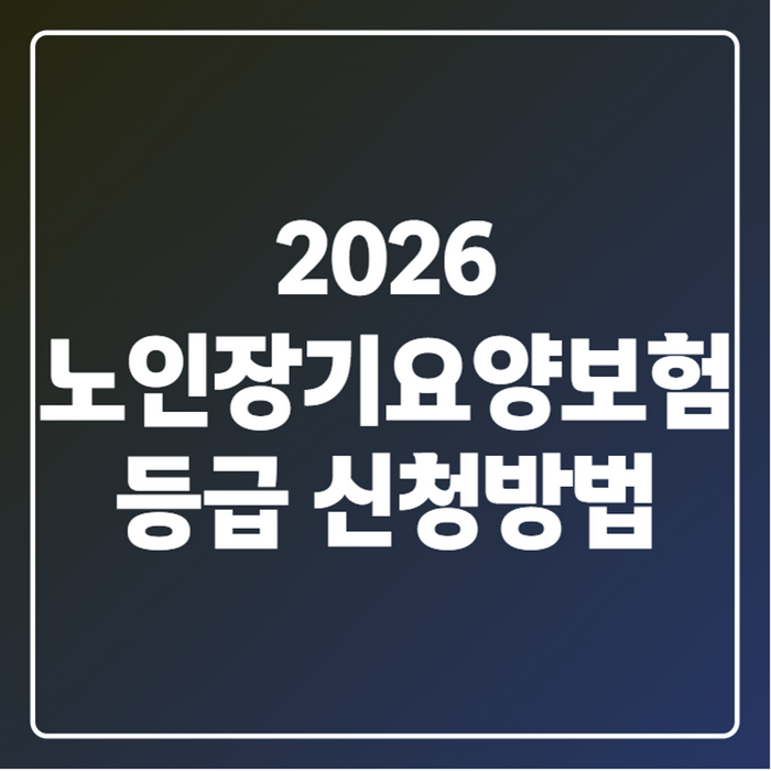 2026 노인장기요양보험 등급 신청방법 총정리, 몰라서 놓치면 돌봄비 고스란히 손해