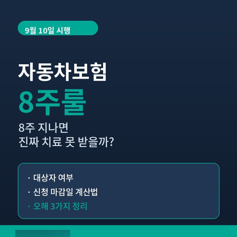자동차보험 8주룰, 8주 지나면 치료 못 받나요?