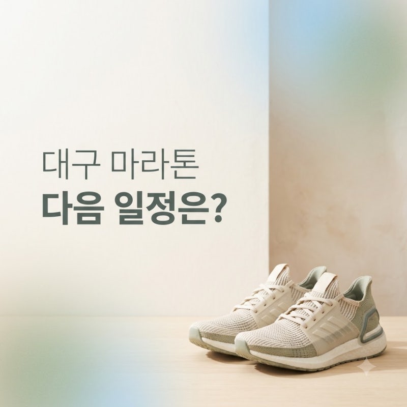 벌써 마감? 대구마라톤일정2026 놓친 분들 필독, 다음 기회는..