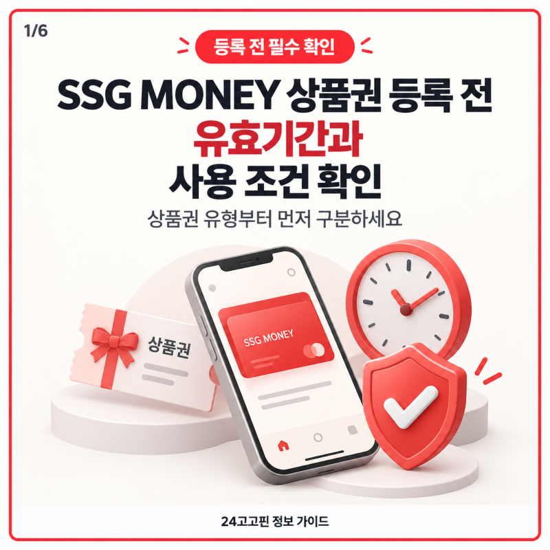 SSG MONEY 상품권 등록 전 유효기간과 사용 조건 확인