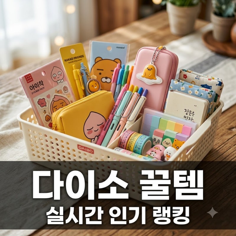다이소 꿀템 추천 실시간 인기 랭킹 TOP 3와 필수 소장 리스트