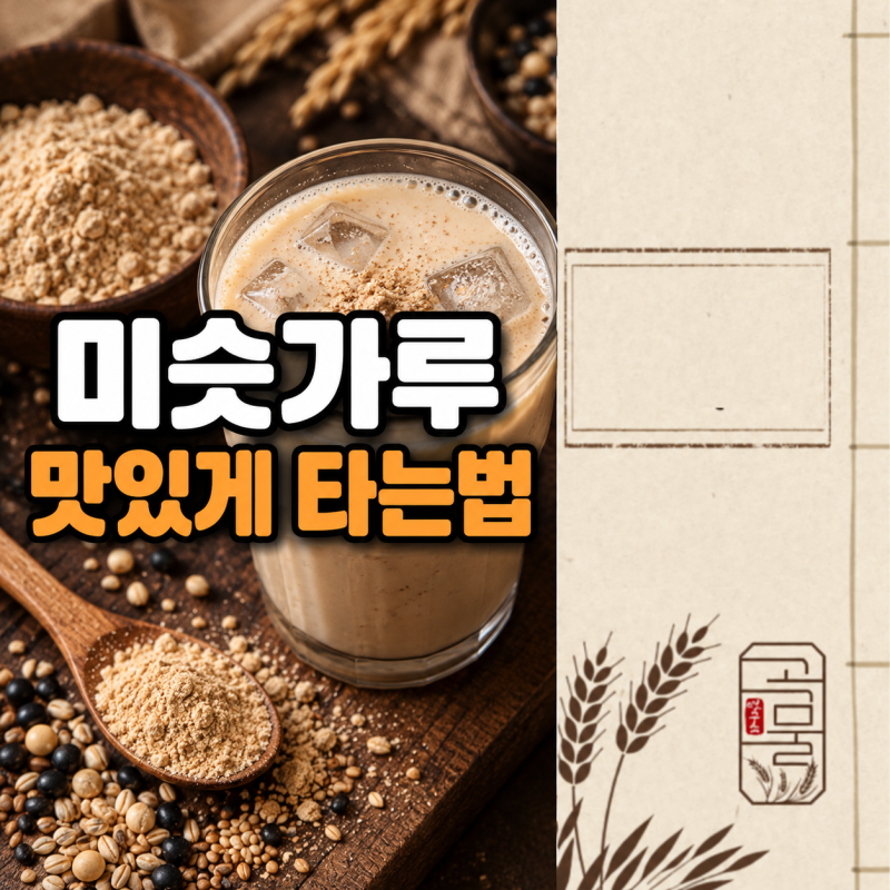 미숫가루 맛있게 타는법, 안 뭉치는 황금비율 3단계