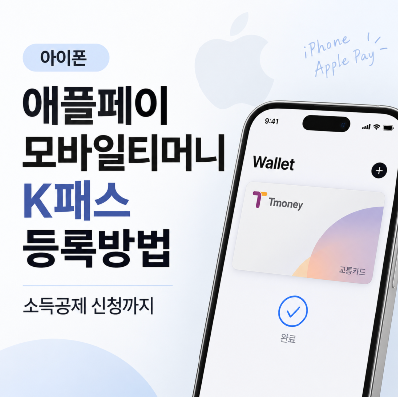 아이폰 애플페이 모바일티머니 K패스 등록방법｜소득공제 신청까지
