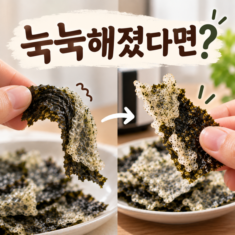 김부각 눅눅해졌을 때 다시 바삭하게, 에어프라이어·전자레인지 방법