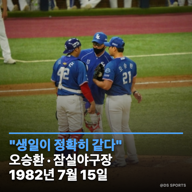 "생일이 같은 줄은 몰랐다..." 오승환 549세이브, 잠실야구장과 시작이 겹쳤다