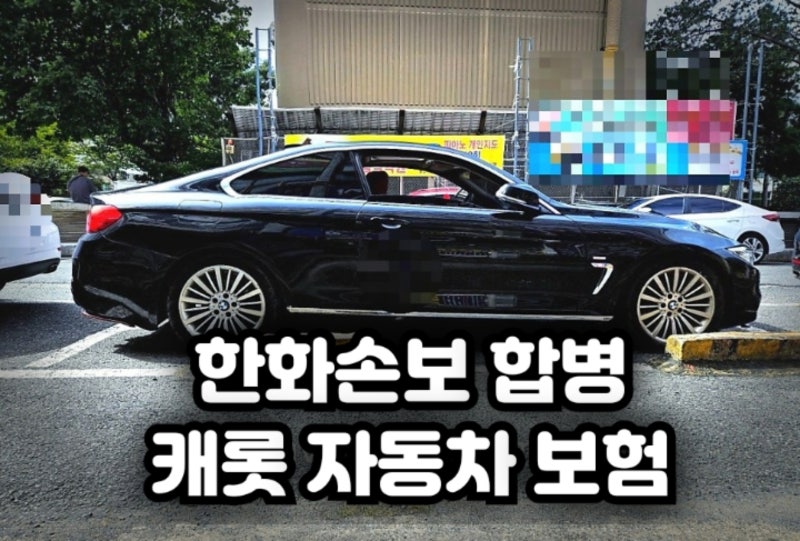 한화손보 합병 후 캐롯 자동차 보험 어떤가요 다이렉트 괜찮나요?