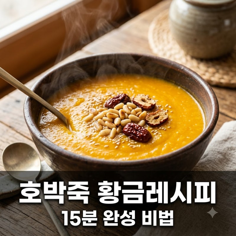 "식당보다 맛있다".. 믹서기 없이 15분 만에 완성하는 호박죽 황금레시피