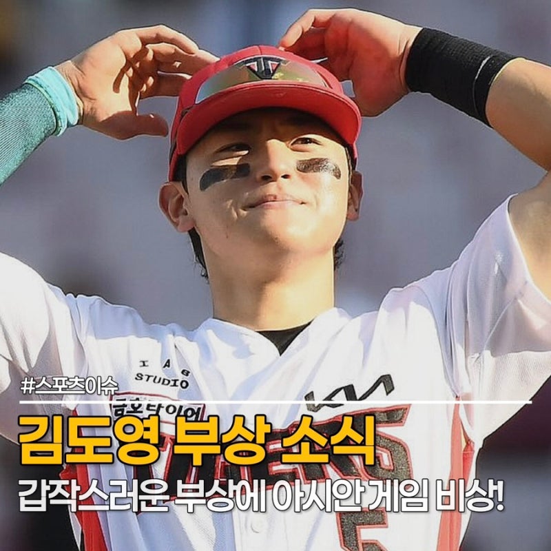 김도영 부상 소식, 40홈런 다음날 얼굴에 타구가! 아시안 게임까지 비상?