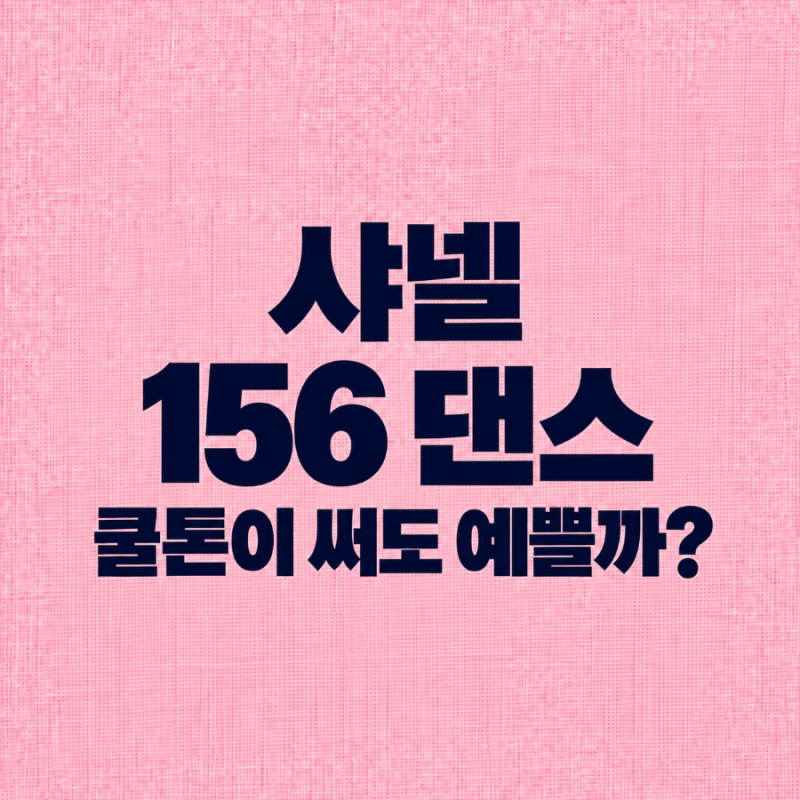 샤넬 르 루쥬 듀오 156 댄스, 쿨톤이 써도 예쁠까?