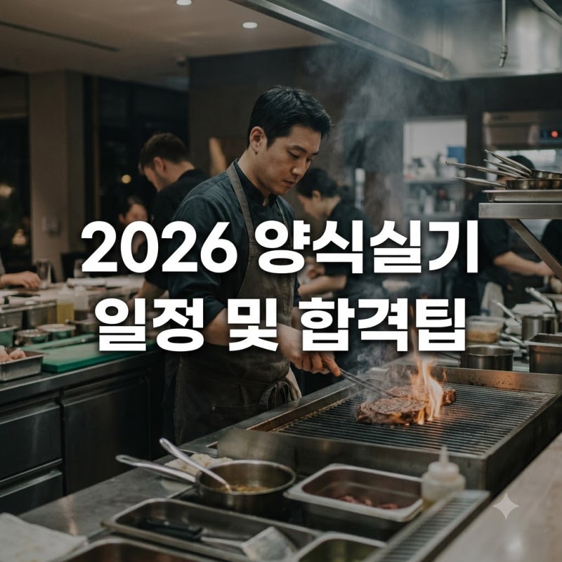 "올해랑 다르네?" 2026년 양식조리기능사 실기 일정, 꼭 확인해야 할 변화 3가지..