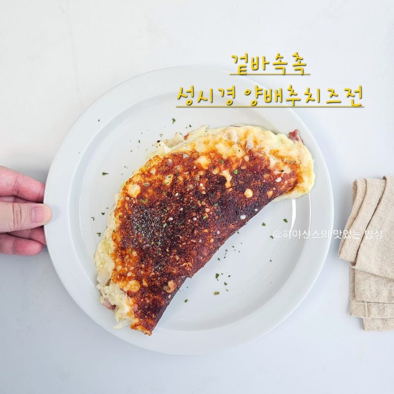 성시경 양배추 치즈전 레시피 겉바속촉 밀가루 없는 요리!