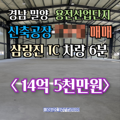 [매매] 경남 밀양 용전산업단지 신축공장 매매 14억5천만원, 공장동495㎡ (150평)과 사무동 별도