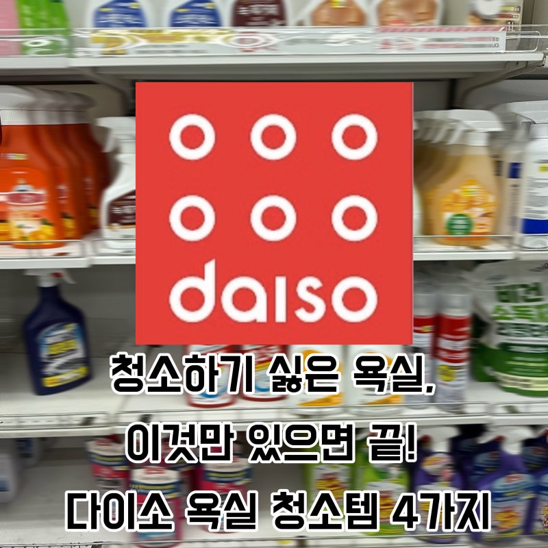 청소하기 싫은 욕실, 이것만 있으면 끝! 다이소 욕실 청소템 4가지