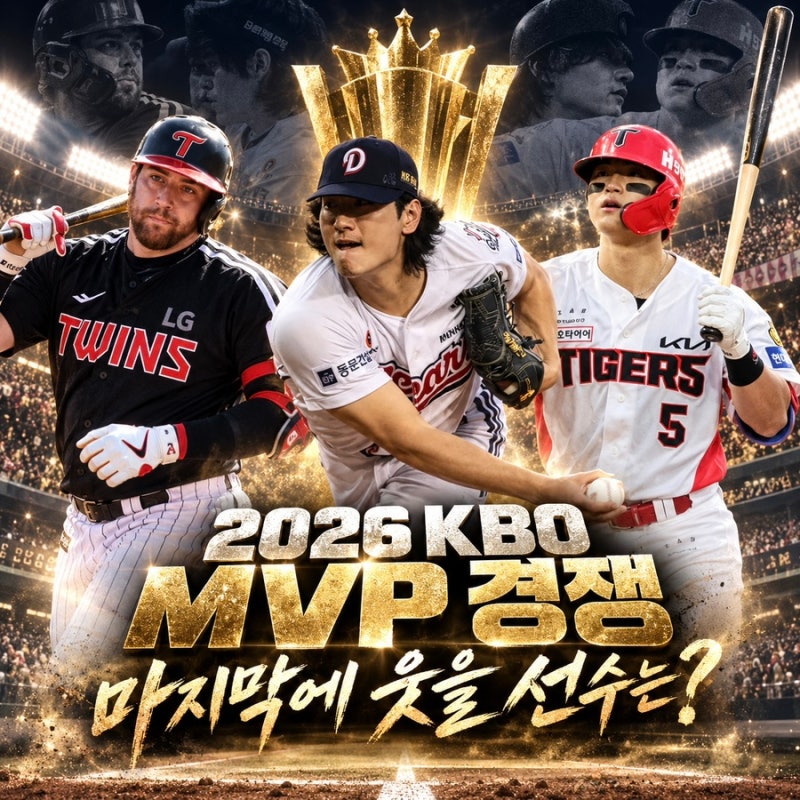 2026시즌 KBO MVP 경쟁, 오스틴·곽빈·김도영 초접전…마지막에 웃을 선수는?