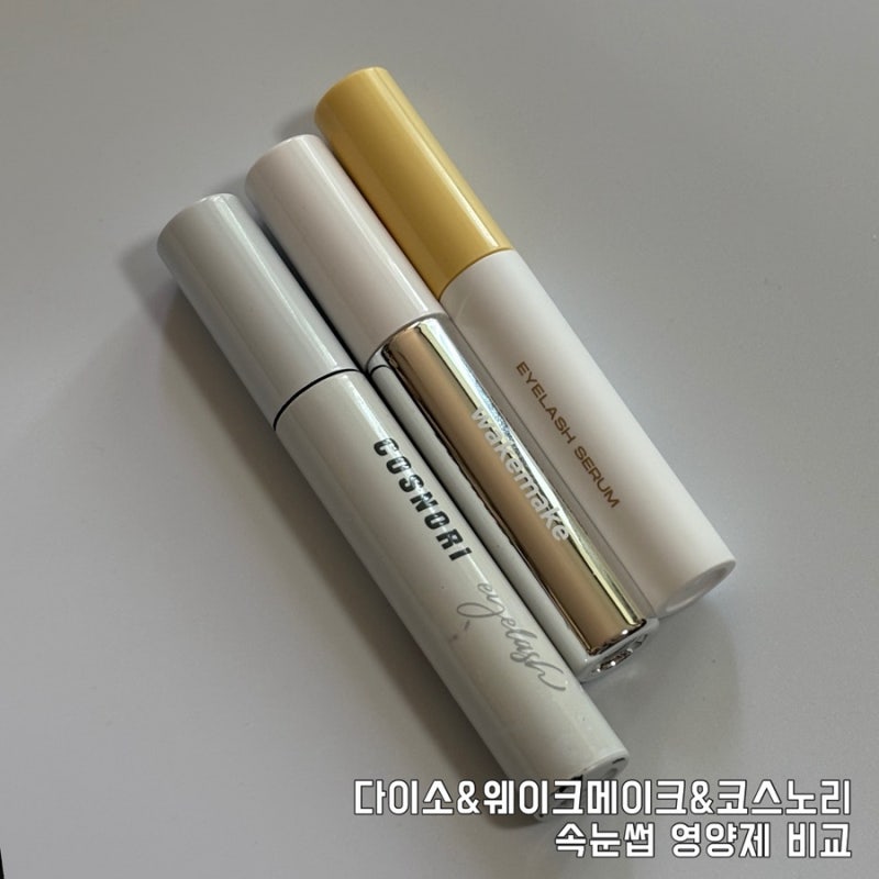 다이소 속눈썹 영양제 괜찮을까 코스노리와 웨이크메이크 속눈썹 영양제 비교 후기 속눈썹 ....