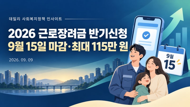 2026 근로장려금 반기신청｜9월 15일 마감·최대 115만 원
